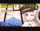 【天空の鳥居】紲星あかり to ツーリング！ Part33 中部編その2【ほったらかし温泉】