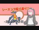 【ポケモンSV】王者の帰還⁉ スケショガブ軸対面構築!!!! ~S9振り返り~【ゆっくり実況】