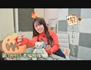 松田利冴と遊んでおくれよ。（第101回）