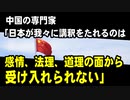 中国の専門家「日本が我々に講釈をたれるのは感情、法理、道理の面から受け入れられない。中国は弱く、日本は強いという凝り固まった心理が日本にある」