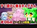 【ドラゴンボール　ザ　ブレイカーズ】すぐ調子に乗るずんだもん  #064 シーズン4開幕！