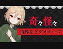 【ささやき朗読】奇妙なビデオテープ【奇々怪々　投稿者godzillaさん】