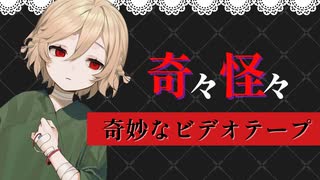 【ささやき朗読】奇妙なビデオテープ【奇々怪々　投稿者godzillaさん】