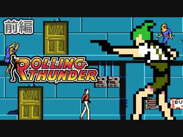 【VOICEVOX】FC版ローリングサンダー 表2周攻略プレイ 前編