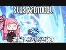 【VOICEROID実況】茜ちゃんが適当にブループロトコルを遊ぶだけ♯3