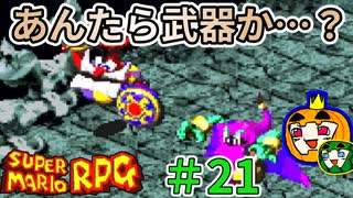 【ゆっくり マリオRPG】脳筋マリオとの旅 #21【ぱんぷきんぐてぃ】