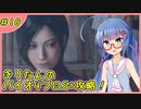 【RE4】小学生でもS級エージェントになりたい！ #10【ウナきり実況】