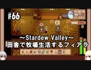 【Stardew Valley】#66 田舎で牧場生活するフィアラ 【VOICEVOX実況】