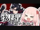 【原神】物理リオセスリでめっちゃ高いダメージだしたい！！！！！【VOICEROID実況】