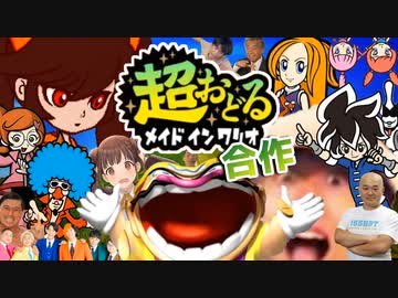 超おどるメイドインワリオ合作