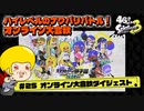 【ゆっくり実況】47さいのスプラトゥーン甲子園2023オンライン大会秋ダイジェスト【全部決勝戦！ラップもあるよ！】