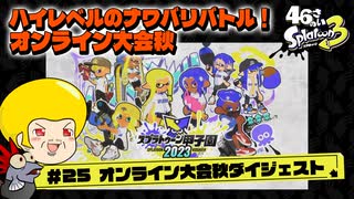 【ゆっくり実況】47さいのスプラトゥーン甲子園2023オンライン大会秋ダイジェスト【全部決勝戦！ラップもあるよ！】