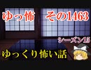 【怖い話】ゆっくり怖い話・ゆっ怖1463【ゆっくり】