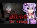 子供一人で留守番する家に来るヤバい奴。和風ホラーゲーム_中編『誘拐事件』【VOICEROID実況/結月ゆかり・紲星あかり】