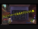 【キングダムハーツ2】オブジェクトフィニッ集