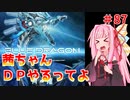 【VOICEROID実況】茜ちゃん、DPやるってよ #87【beatmaniaIIDX】