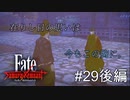【Fate/Samurai Remnant #29後編】土御門の意外な一面、その思い出は今もこの胸に。【ゲーム実況（ネタバレ）】