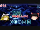 【ゆっくり実況】エイリアン VS ゆっくり2～今度は戦争だ！～ ＃14【XCOM2】