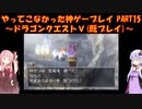 【ドラゴンクエストⅤ】ゆかあかが通ってこなかった神ゲーを初見(じゃない)プレイ　第15回　～ドラクエⅤ編～【Voiceroid実況】