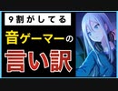 【成長が止まる】音ゲーマーがする言い訳　3選（やめるだけで上達します）