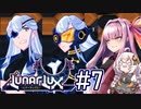 【LunarLux#7】茜とあかりが宇宙の平和を守るかもしれない ～脱獄、ルナーフォース本部～【VOICEROID実況】