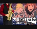 サックスで「月光浴」(大雪海のカイナ ほしのけんじゃ)を吹いてみた