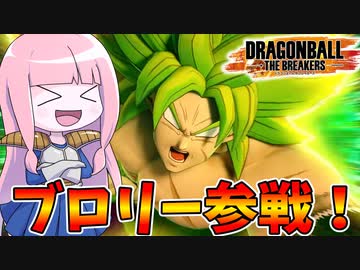 【DBDBD】シーズン4開幕！超ブロリー使ってみた！【VOICEROID実況/ドラゴンボールザブレイカーズ】