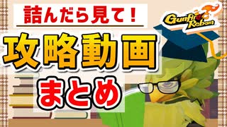 【Gunfire Reborn】状況別でのおすすめ解説動画まとめ VOICEROID実況