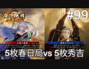 【英傑大戦】水無瀬の大戦日記#99【二十万石】