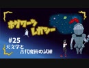 【ホグワーツ・レガシー】フラっとホグワーツ･レガシー　#25【フラっとゲーム】