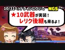 【NGS】10月31日ヘッドライン座談会～星10武器フリューガルド登場～【げーむらいふ】