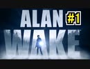 【完結済】自分の小説の登場人物におそわれる恐怖 ALAN WAKE REMASTERED