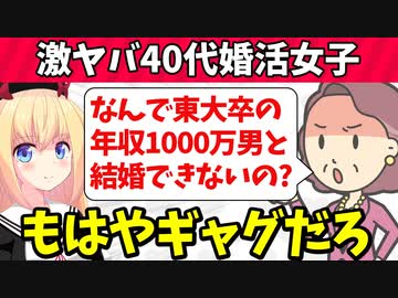 40代婚活女子「東大卒の年収1000万の男希望！」あげくに結婚相談所にまでダメ出しwww【ほっこり】【婚活】