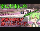 豆知識第126話　逆恨みについて