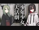 【ソフトウェアトーク劇場】少年少女大活劇 8話【一次創作】