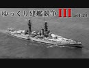 [RtW3]ゆっくり建艦競争III act.21[Rule the Waves 3]