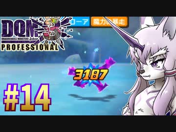【DQMJ3P】#14 神獣ゆかりの初見プレイ実況