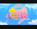 【ウマ娘～Season3～】FLESH＆BLOOD～二人の想い～(Season3)【ウマ娘MAD】