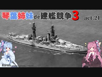 [RtW3]琴葉姉妹de建艦競争3 act.21[Rule the Waves 3]