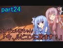 【アーマードコア6】エンジェル茜ちゃん「今、ルビコンに居ます！」part24【VOICEROID実況】