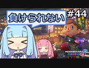 【琴葉茜・葵実況プレイ】マリオカートはいいぞ定期 #44【マリオカート8DX】