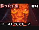 【ゴーストランナー2】蘇った亡霊#4