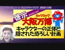 【啓示】大阪万博の隠された真の目的