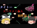 【ゆっくり紹介】スーパーファミコン　ダライアスツイン