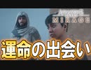 【実況】シリーズファン必見！！2人の出会いの物語　PART7【アサシンクリード：ミラージュ】