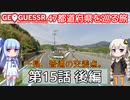 【GeoGuessr日本版】47都道府県を巡る旅 第15話後編