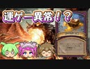 【バトルグラウンド】運ゲー必須！？金グレ5でなにをする？アレクストラーザ【Hearthstone】