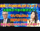 【速報】FOMC利上げ見送り！株価上昇円安151円！