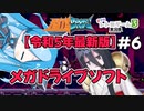 【2023最新版メガドライブソフト】アステブロス Part6【ボイロレトロゲーム実況祭3】