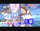 【FEエンゲージ】ノーダメージ縛り ５章【ルナティック・DLCなし】